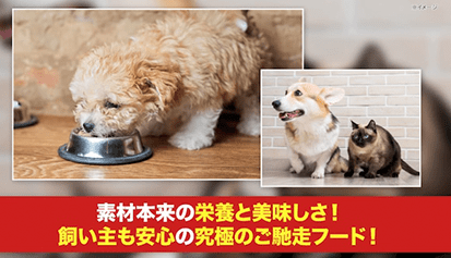 素材本来の栄養と美味しさ！飼い主も安心の究極のご馳走フード！