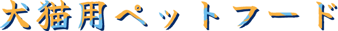犬猫用ペットフード